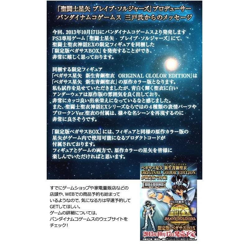 Bandai Saint Seiya Myth Cloth EX Pegasus Seiya Reborn Bronze Cloth Original Colors PS3 Saint Seiya Brave Solge Bonus Item
